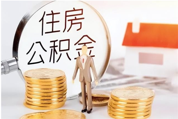 平阳公积金不在职了可以取出来吗（住房公积金不工作了可以拿出来吗?）