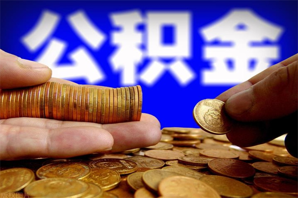 平阳公积金封存是什么意思（公积金里面的封存是什么意思）