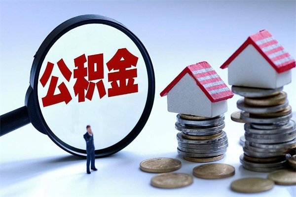 平阳已经离职了住房离职公积金怎么取（离职了住房公积金怎么提取出来）