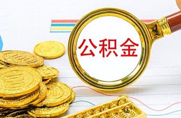 平阳离职了省直公积金怎么取出来（离职省直公积金提取）
